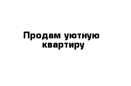 Продам уютную  квартиру 